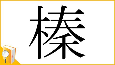 人+木|漢字「榛」の部首・画数・読み方・筆順・意味など